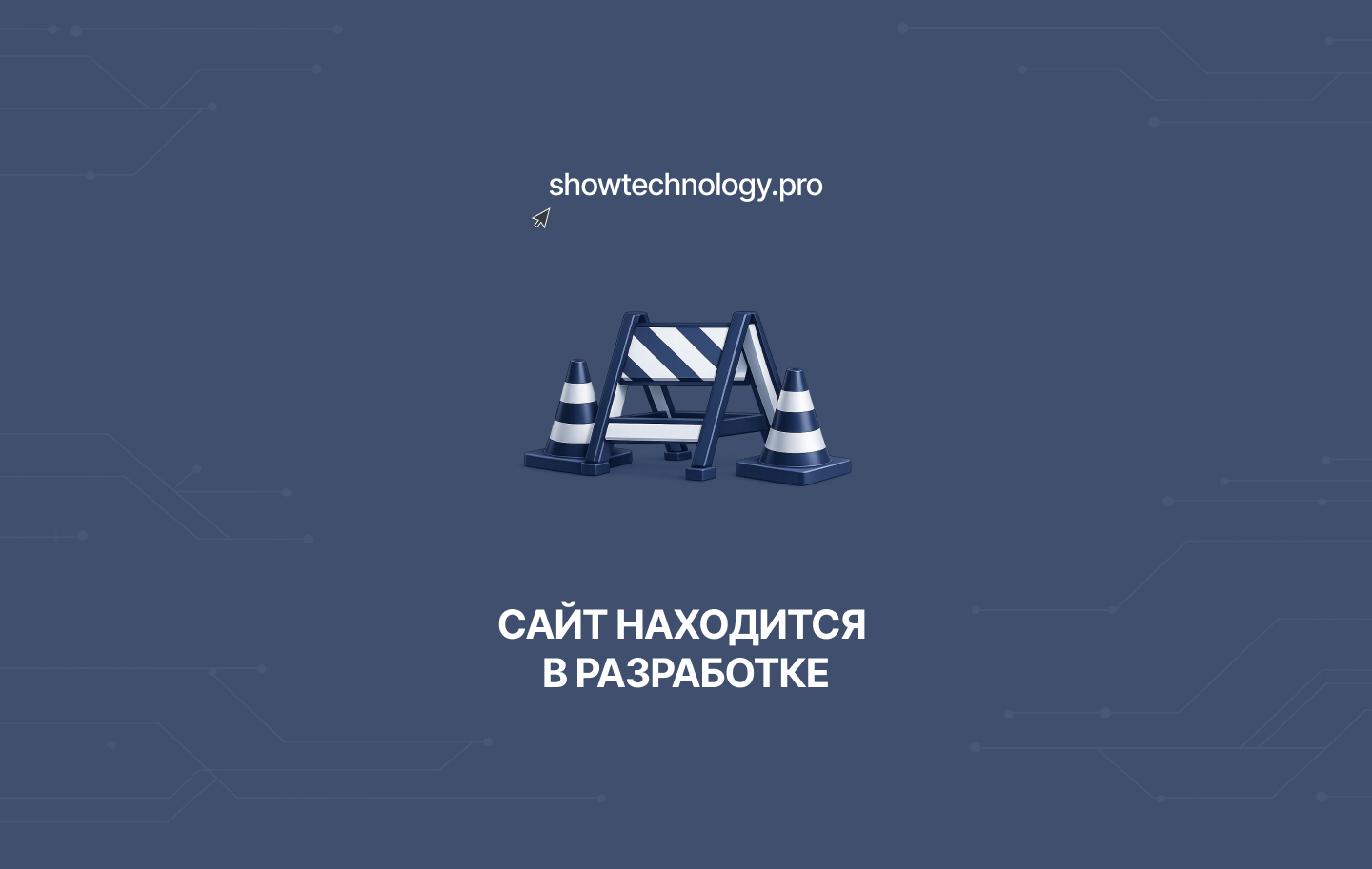 Сайт в разработке